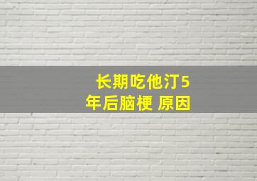 长期吃他汀5年后脑梗 原因